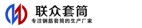 日土钢筋套筒_日土直螺纹连接套筒_日土直螺纹套筒_日土冷挤压套筒_日土直螺纹钢筋套筒_生产厂家